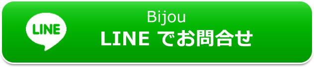 Bijou/LINE・お問合せ